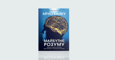Фото 8 — Future is now: 7 книжок для тих, хто цікавиться майбутнім