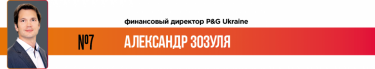 Фото 10 — 25 лучших финансовых директоров по версии журнала "ТОП-100. Рейтинги крупнейших"
