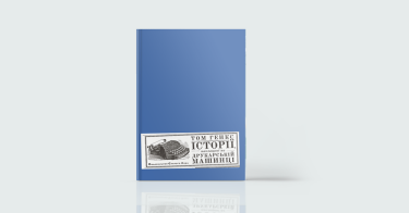 Фото 2 — 7 книжкових новинок, що варті вашого часу