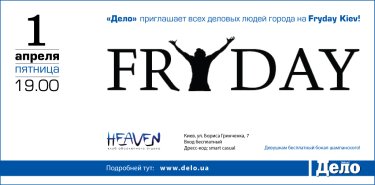 Фото 2 — «Дело» стала партнером серии вечеринок «Fryday Kiev»