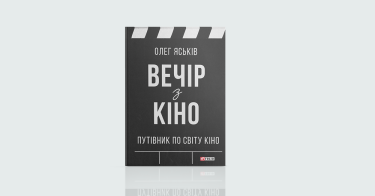Фото 2 — Cinema: 7 цікавих книжок про кіно