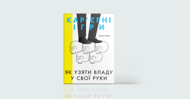 Фото 3 — Нове життя: 7 книжок про кар’єрні зміни