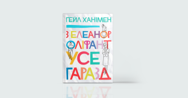 Фото 5 — Інший ракурс: 7 книжок, які допомагають легше дивитись на життя