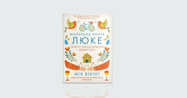 Фото 7 — Затишок: 7 книжок для створення настрою