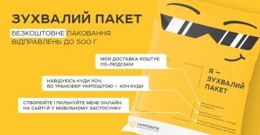 Фото 2 — "Укрпошта" запровадила безкоштовні пакети для відправлень до 500 грамів