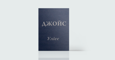 Фото 4 — 7 книжкових новинок, що варті вашого часу