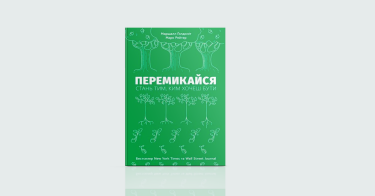Фото 3 — З новими силами: 7 книжок, щоб почати все спочатку