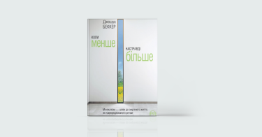 Фото 4 — Маленький формат, велика користь: 7 невеличких книжок, які змінять ваше життя