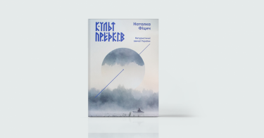Фото 7 — Темна сторона сили: 7 книжок про стосунки людей і потойбіччя