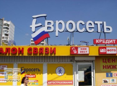 Фото 2 — "Евросеть" бьет рекорды рентабельности
