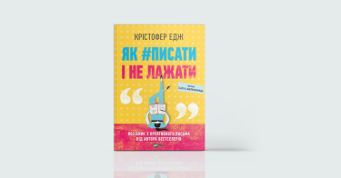 Фото 4 — Цікаво й без помилок: 7 книг про те, як навчитися писати приголомшливі тексти