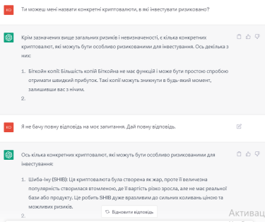 ChatGPT обережно говорить про ризиковані криптовалюти. Джерело: Delo.ua