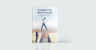 Фото 7 — Удача та інтуїція в бізнесі: 7 книг про використання нестандартних інструментів успіху