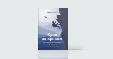 Фото 2 — Вперед до мрії: 7 книжок про те, як досягати того, чого бажаєш