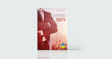 Фото 2 — Нове життя: 7 книжок про кар’єрні зміни