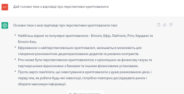 ChatGPT надає обережні поради щодо криптовалют. Джерело: Delo.ua