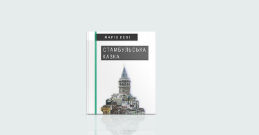 Фото 6 — Стосунки: 7 книжок про родинні взаємини