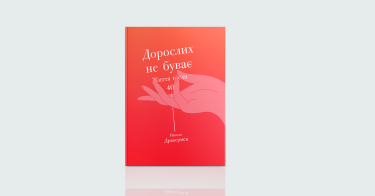 Фото 8 — Як сонях до сонця: 7 книжок про саморозвиток