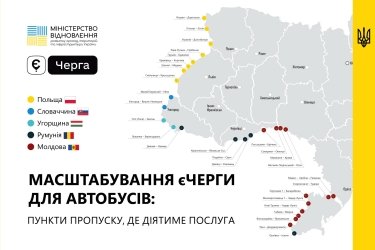 Фото 2 — Система "єЧерга" для автобусів запрацювала на всіх діючих КПП