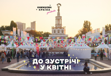 Фото 2 — Організатори фестивалю "Книжкова країна" через збільшення обстрілів перенесли його на наступний рік