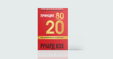 Фото 6 — Вперед до мрії: 7 книжок про те, як досягати того, чого бажаєш