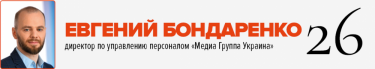 Фото 29 — 30 лучших HR-директоров Украины по версии "ТОП-100. Рейтинги крупнейших"