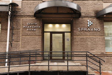 Фото 3 — Жити без обмежень: як центр медицини болю SPRAVNO змінює стандарти медицини в Україні