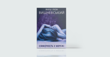 Фото 7 — Про любов: 7 книг, що відкривають завісу таємниці
