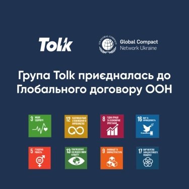 Фото 2 — Група Tolk приєдналась до Глобального договору ООН