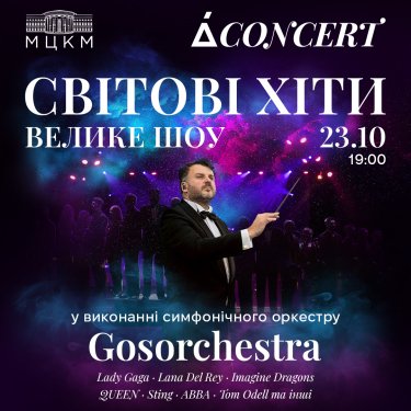 Фото 2 — "Світові хіти" у виконанні симфонічного оркестру: ACONCERT запрошує на грандіозну подію 23 жовтня у МЦКМ