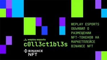 Фото 3 — Зачем киберспортивный медиахолдинг WePlay Esports запускает мерч в виде NFT-токенов