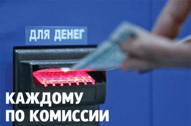 Фото 2 — Каждому по комиссии
