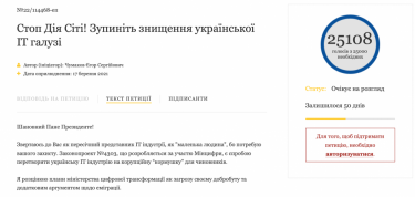 Фото 2 — Петиция с требованием остановить спецрежим для IT "Дія City" набрала 25 тысяч голосов