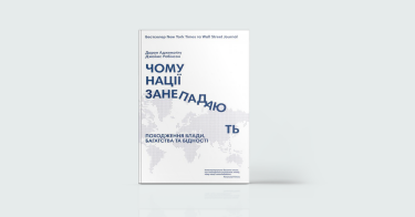 Фото 4 — Міфи і реальність: 7 книжок, які відкривають очі