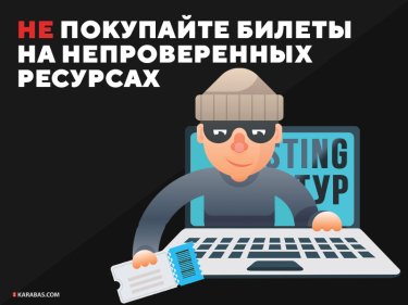 Фото 4 — Как купить билет на концерт и не стать жертвой мошенников?