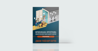 Фото 5 — 7 книжок про майбутнє освіти