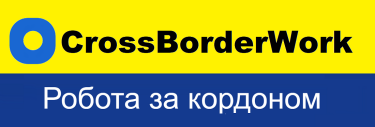 Фото 3 — СrossBorderWork.com сайт пошуку роботи за кордоном. Вакансії іноземних компаній
