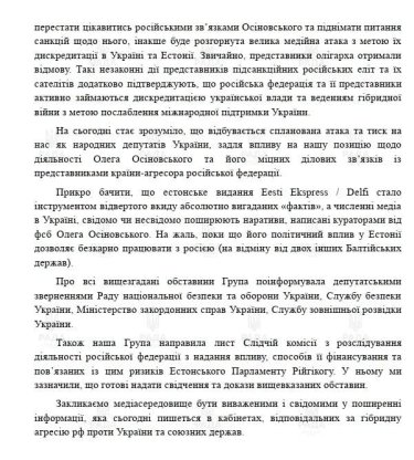 Фото 4 — Депутатская группа Рады заявила о давлении из-за инициативы по санкциям против эстонского бизнесмена
