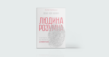 Фото 3 — Міфи і реальність: 7 книжок, які відкривають очі