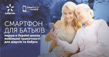 Фото 2 — Як проєкт "Смартфон для батьків" від "Київстар" згуртував різні покоління українців