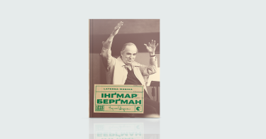 Фото 4 — Cinema: 7 цікавих книжок про кіно