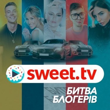 Фото 2 — SWEET.TV провів "Битву блогерів", щоб допомогти українському кіно