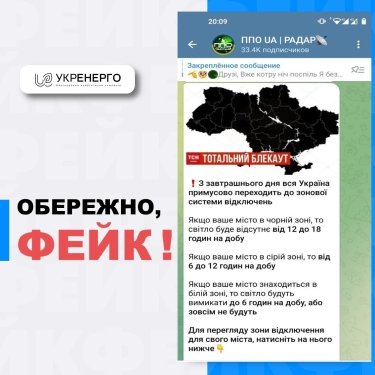 Фото 2 — "Укрэнерго" предупредило об очередном фейке касательно отключений света