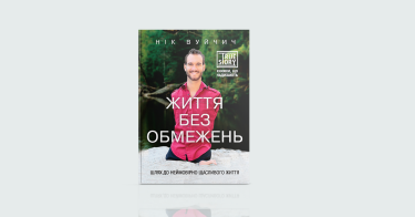 Фото 6 — Як сонях до сонця: 7 книжок про саморозвиток