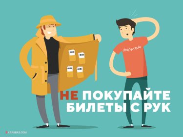 Фото 5 — Как купить билет на концерт и не стать жертвой мошенников?