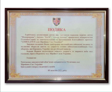 Фото 4 — К празднику Защитников и защитниц Украины аптека "Подорожник" передала ВСУ уже 20-ю машину скорой помощи
