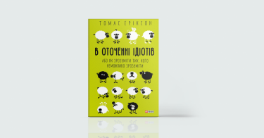 Фото 8 — Без паніки: 7 книг про те, як зберігати спокій