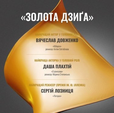 Фото 5 — "Золота Дзиґа" наградила лучшие украинские фильмы