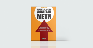 Фото 5 — Вперед до мрії: 7 книжок про те, як досягати того, чого бажаєш
