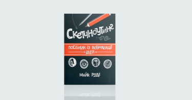 Фото 4 — Як сонях до сонця: 7 книжок про саморозвиток